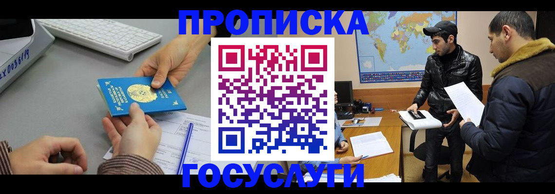 купить прописку в Барабинске