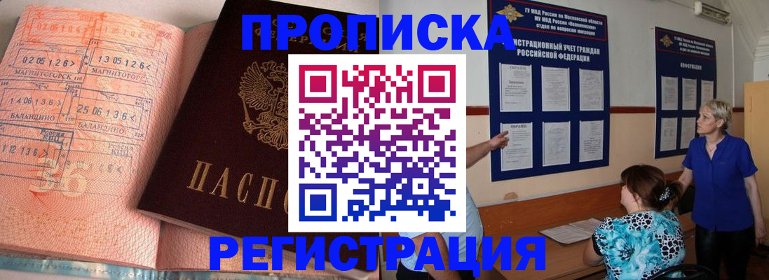 купить прописку в Барабинске